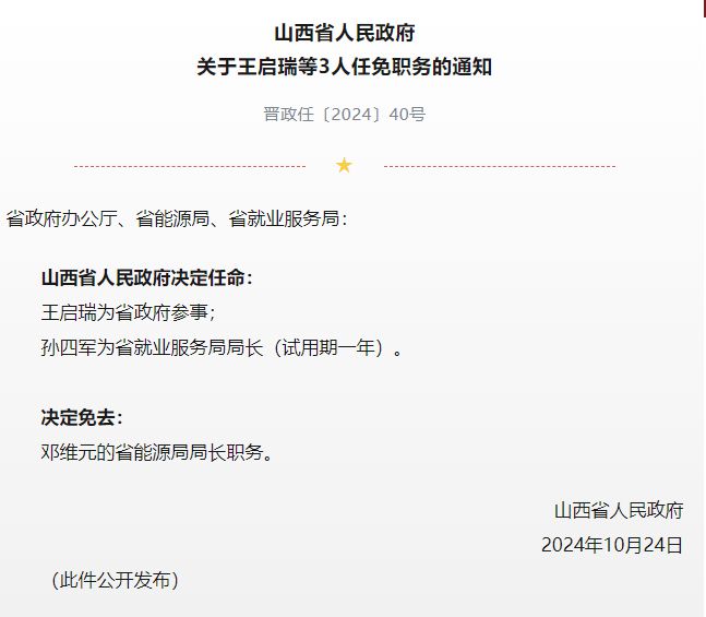 山西人事任免最新动态更新