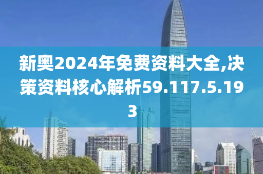 2024新奥正版资料最精准免费大全,数据驱动决策_交互式版8.433