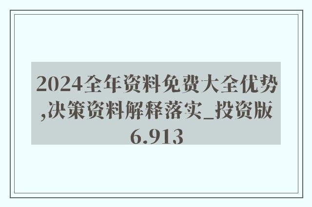2024正版资料免费公开,新技术推动方略_环保版5.609