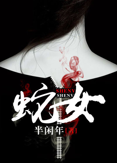 蛇女李少白最新更新，蜕变中的励志故事，自信与成就感的源泉