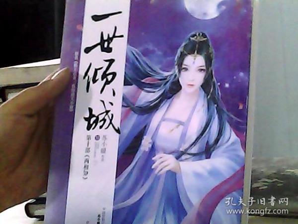 一世倾城最新章节及获取攻略