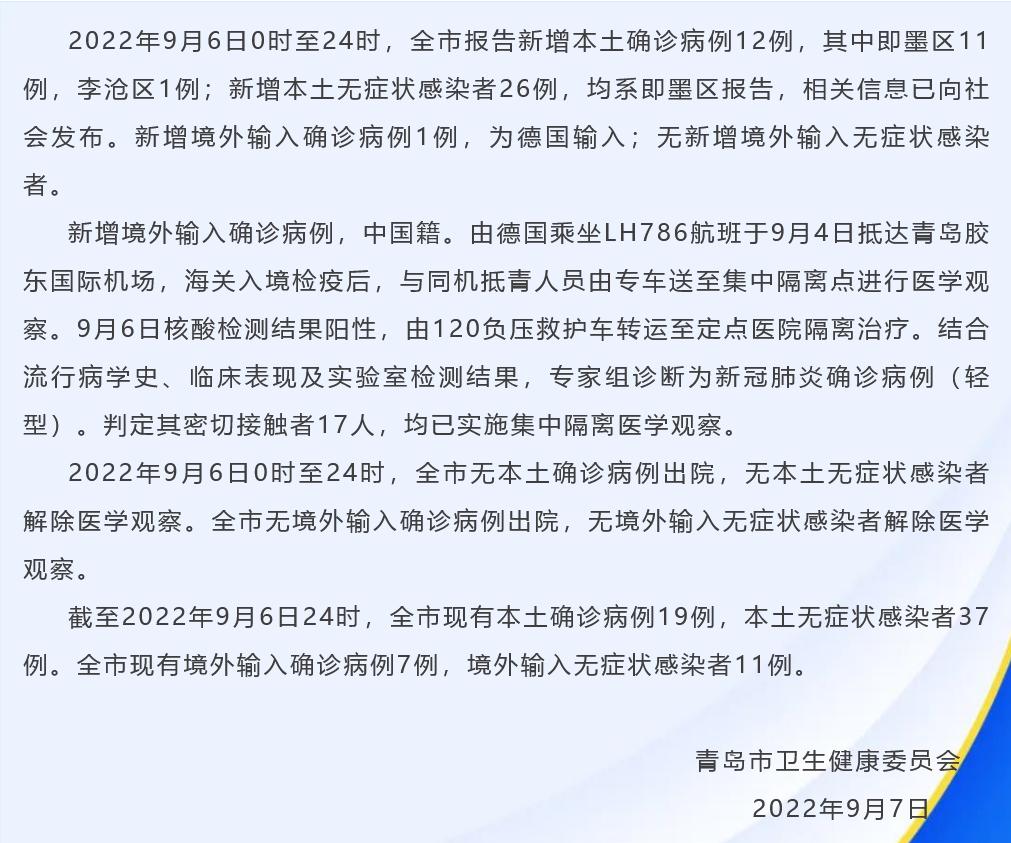卫健委发布青岛疫情最新通报更新