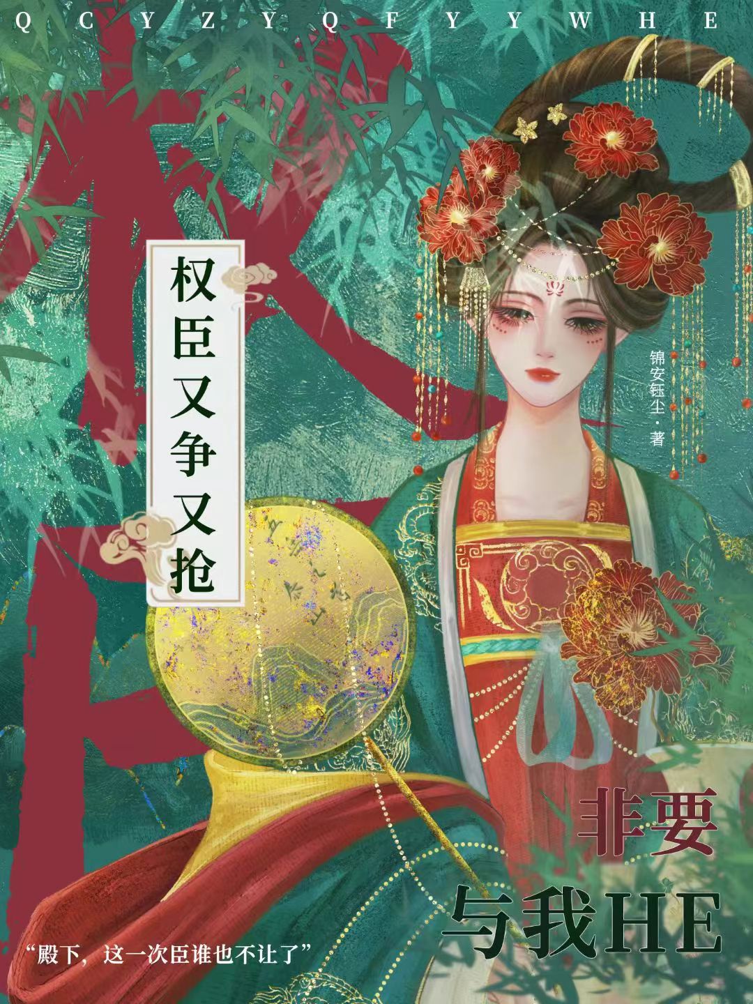 权臣佳偶，历史与文学的交融之花最新章节
