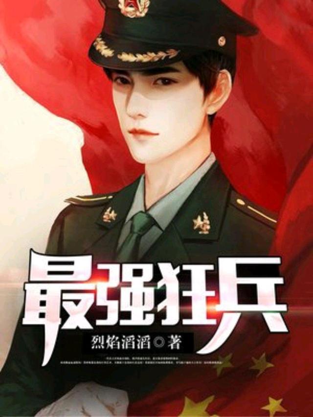 兵王白俊逸续章，技能提升与任务攻略指南