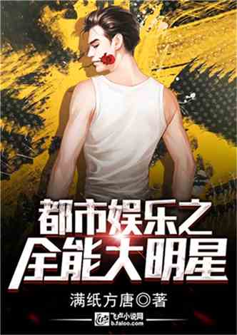 都市全能明星，现象热议与深度反思