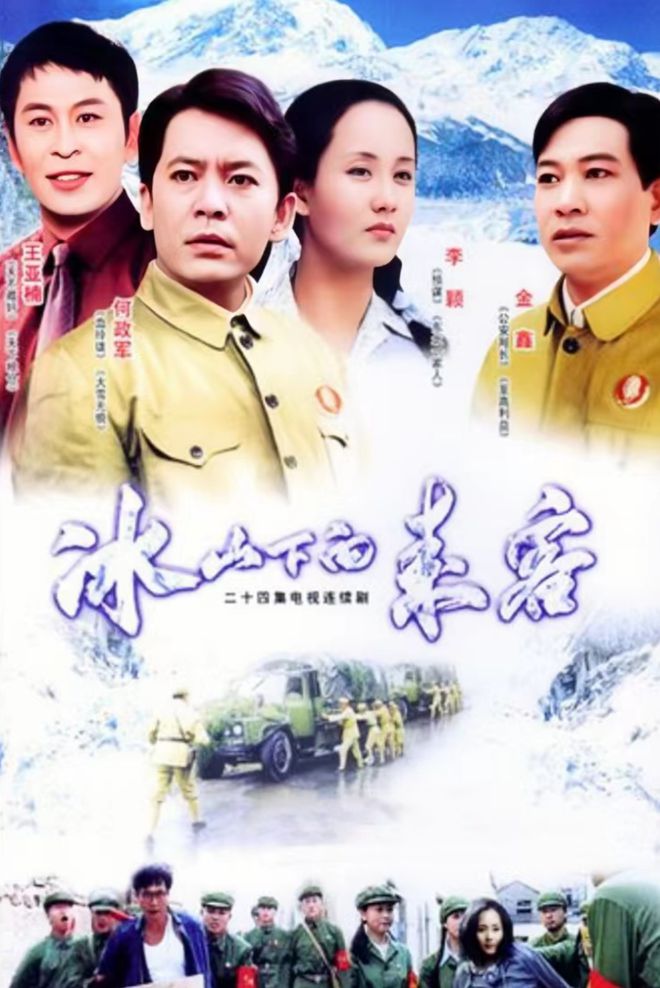 冰山上的来客电视剧，深度解析与启示