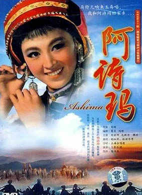阿诗玛电影，高科技重塑经典，开启观影新纪元