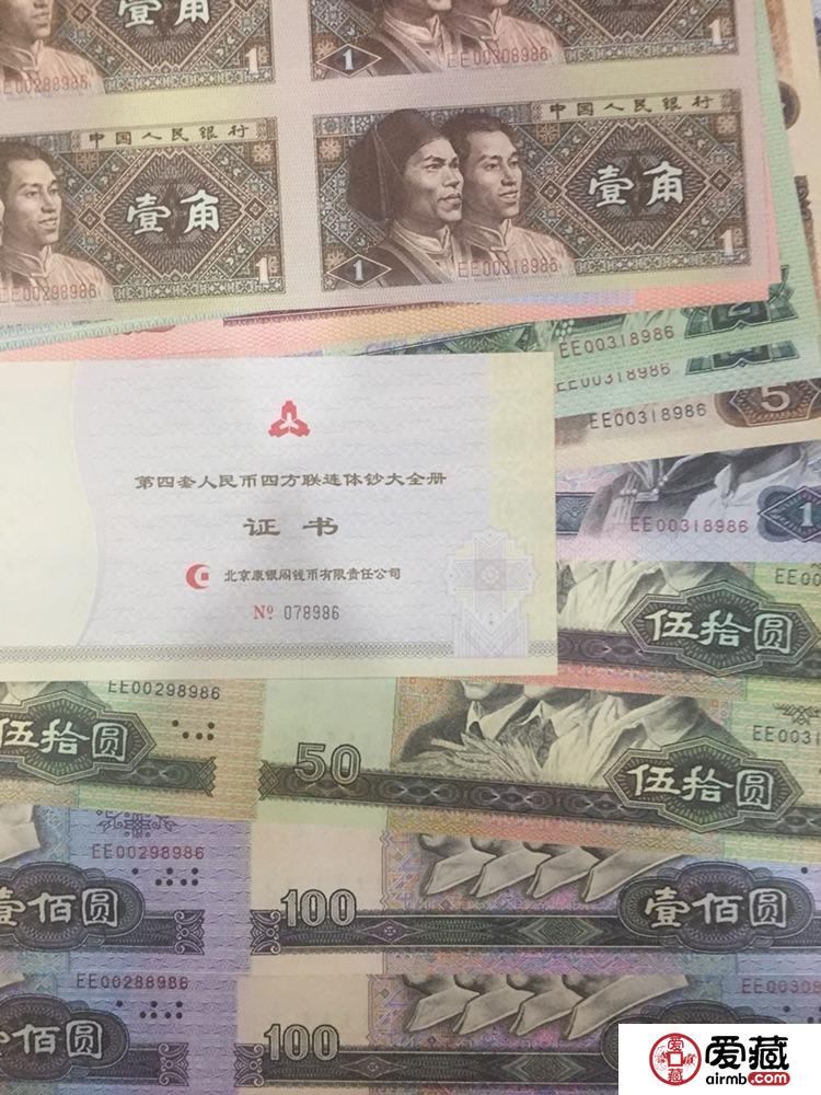 第四套四连体钞最新行情，变化中的自信与成就感体现！