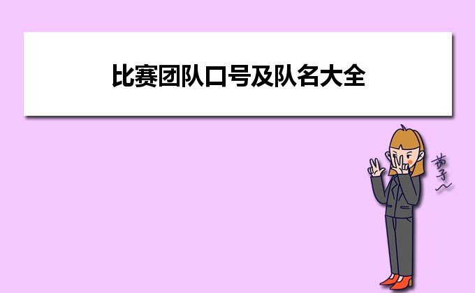 比赛团队口号，激发无限潜能，共创辉煌荣耀时刻！