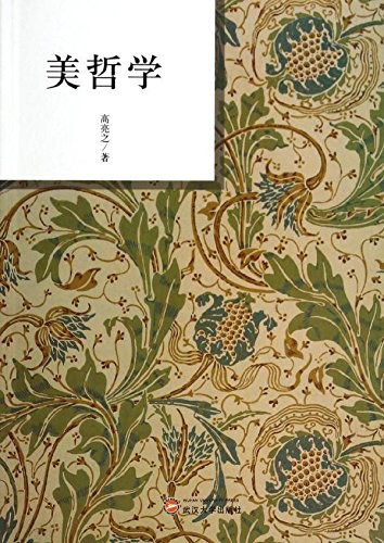 美学哲学前沿的温馨日常探索