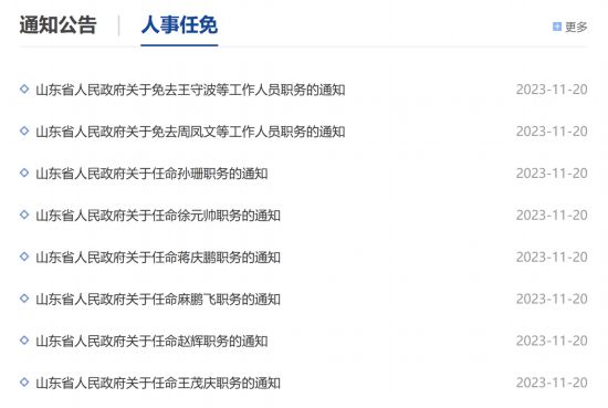 山东最新干部任免名单公布，人事调整与发展息息相关
