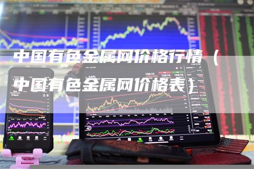 有色金属价格行情网，深度分析与观点阐述