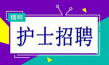 河池护士招聘最新资讯