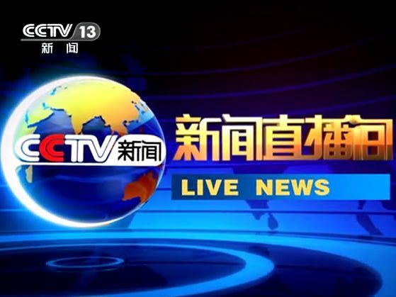 CCTV新闻频道的崛起与在线直播观看风潮