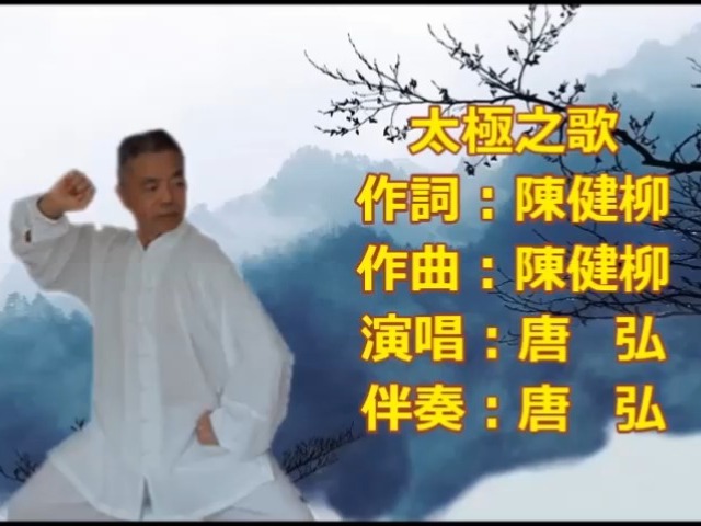 最新太极歌曲，时代韵律与文化的传承交融